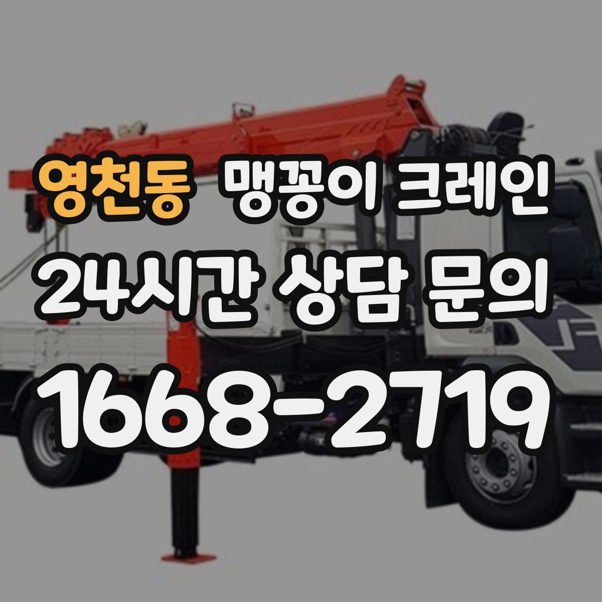 영천동 맹꽁이 크레인