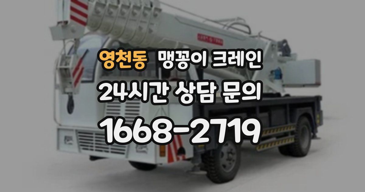 영천동 맹꽁이 크레인