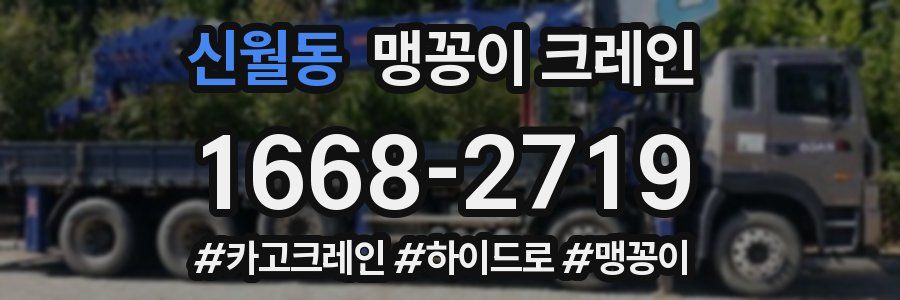 신월동 맹꽁이 크레인