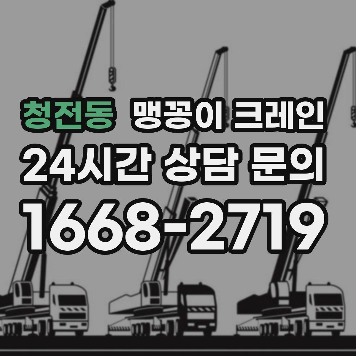 청전동 맹꽁이 크레인