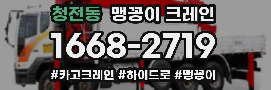 청전동 맹꽁이 크레인