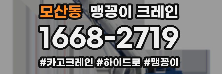 모산동 맹꽁이 크레인