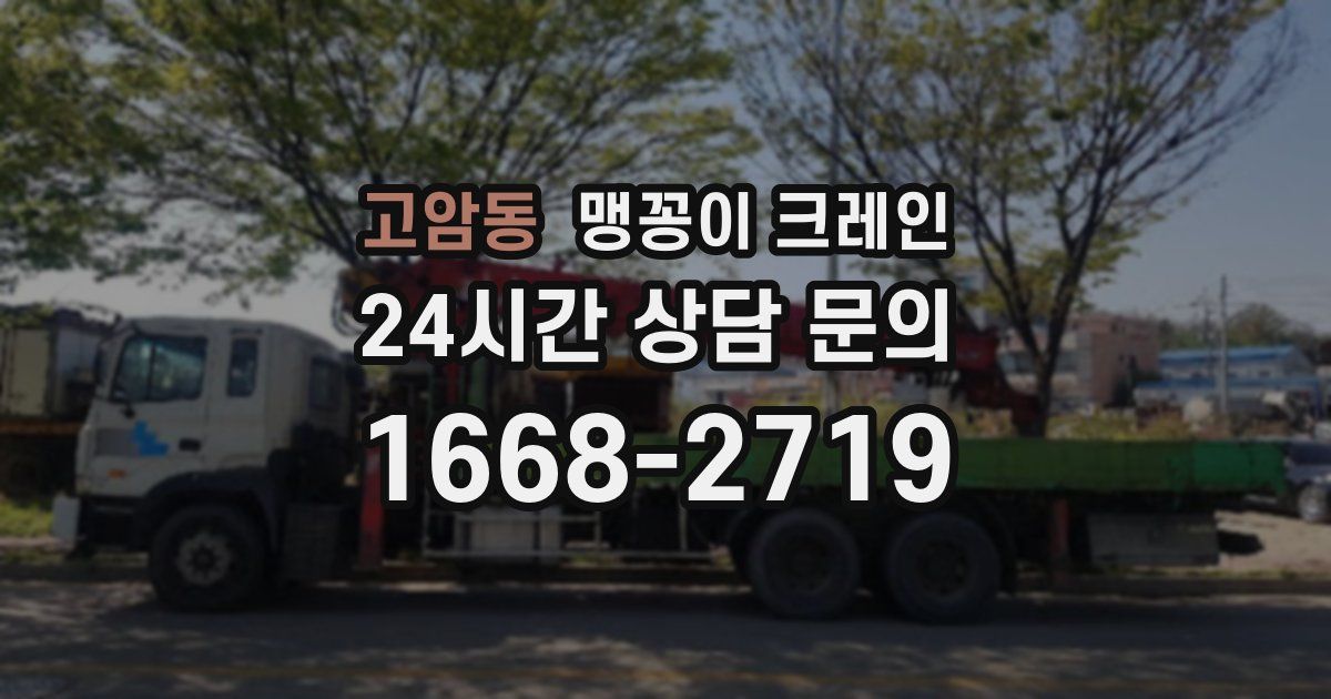 고암동 맹꽁이 크레인