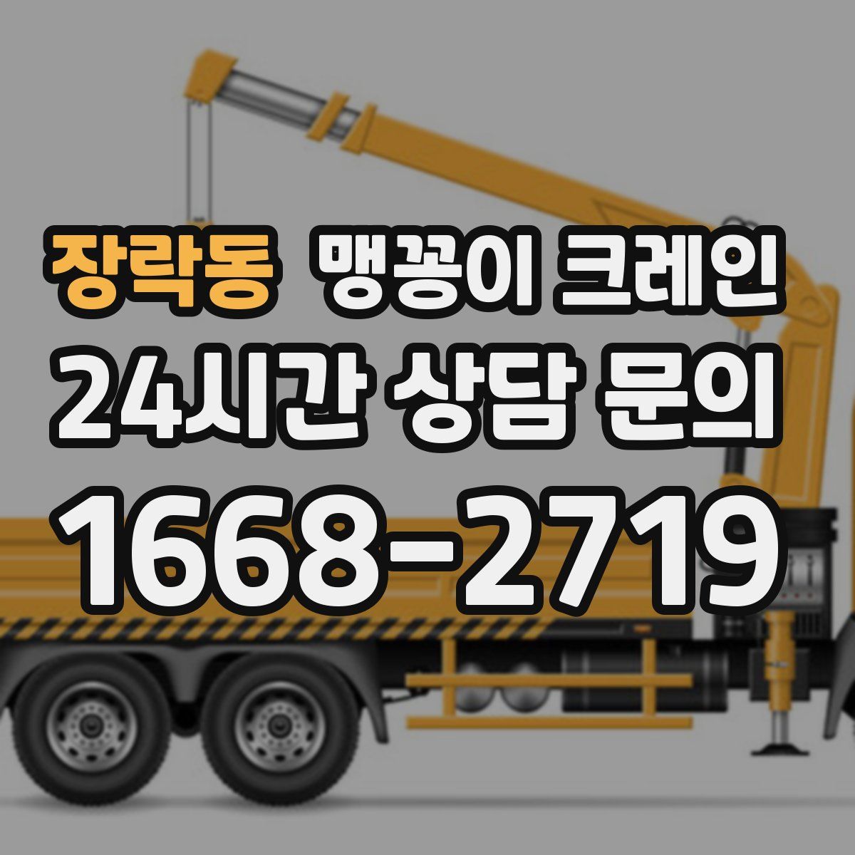 장락동 맹꽁이 크레인