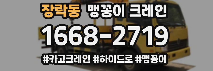 장락동 맹꽁이 크레인