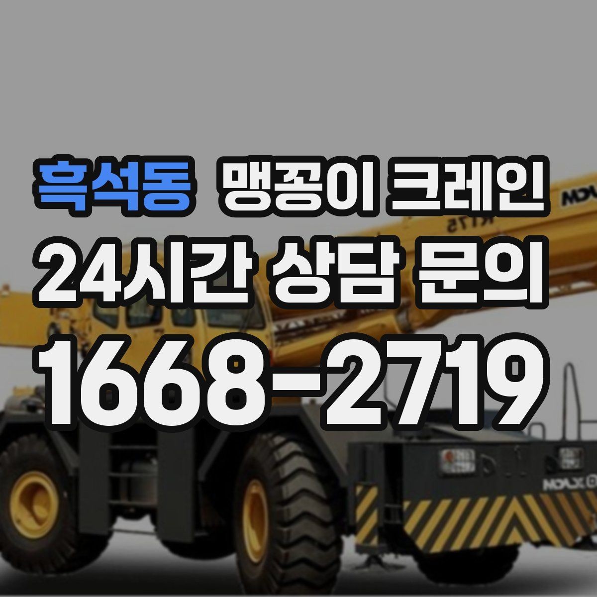 흑석동 맹꽁이 크레인 엘리베이터 없는 건물 장비 이동에 유리