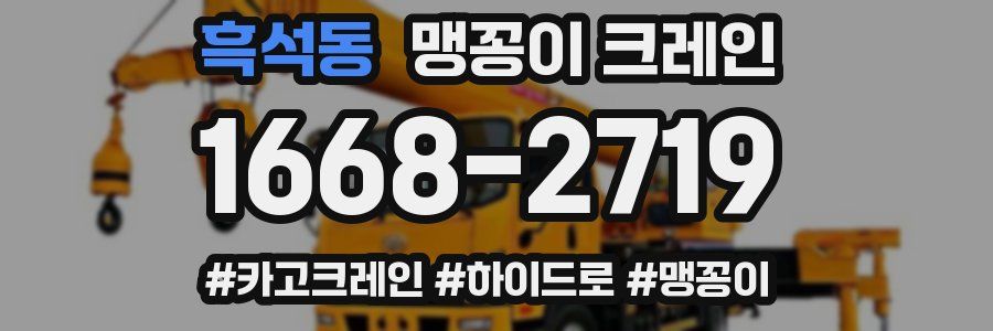 흑석동 맹꽁이 크레인