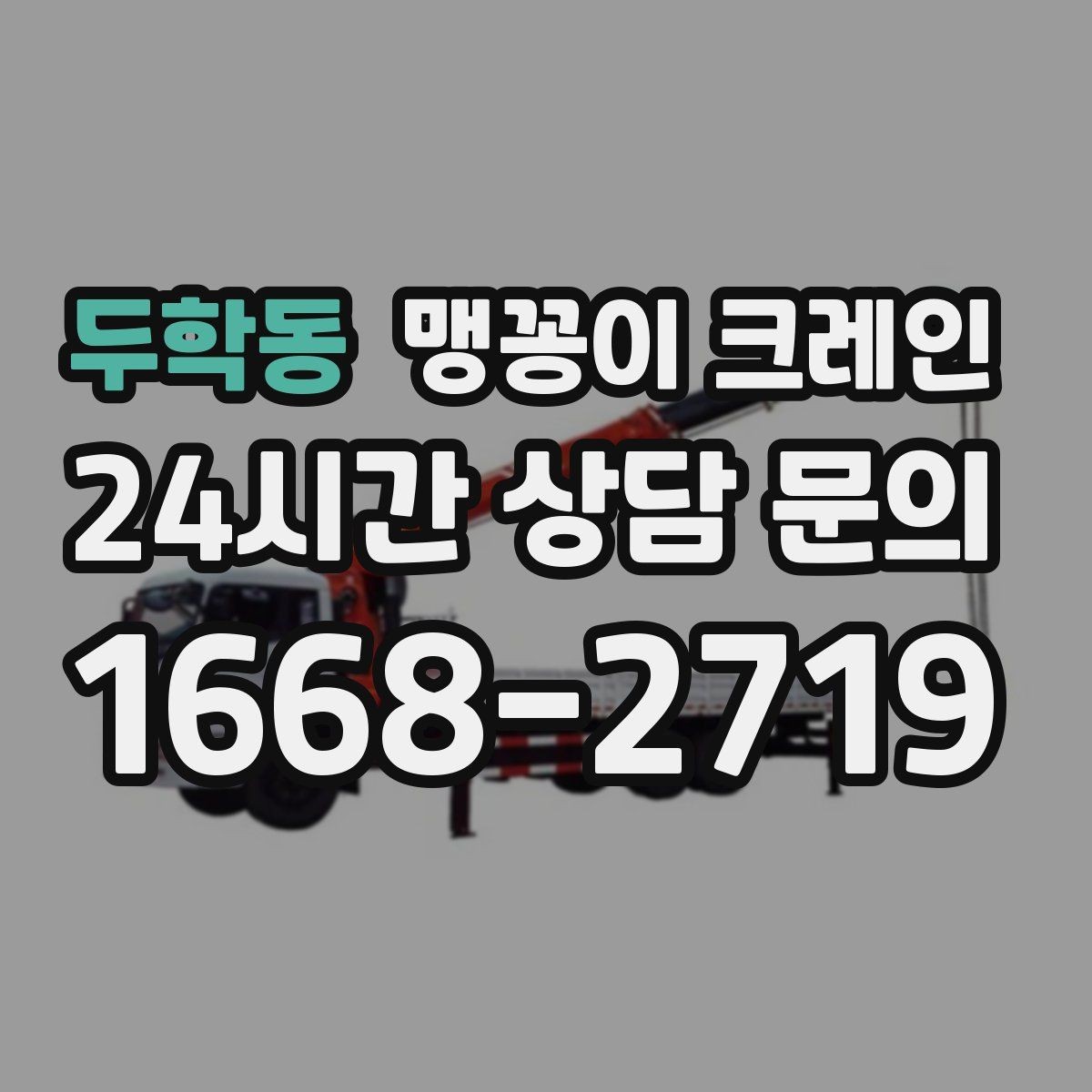 두학동 맹꽁이 크레인 좁은 공장 통로 장비 이동에 유리