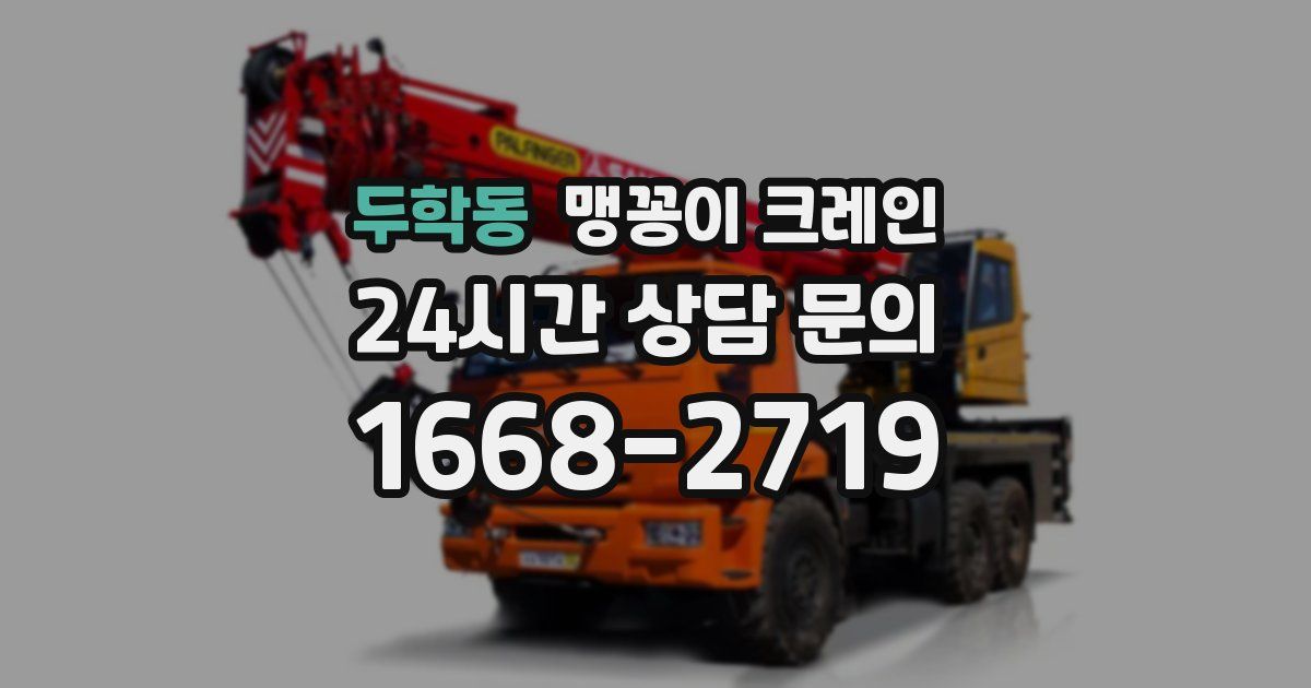 두학동 맹꽁이 크레인
