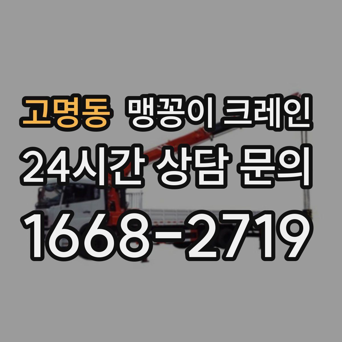 고명동 맹꽁이 크레인