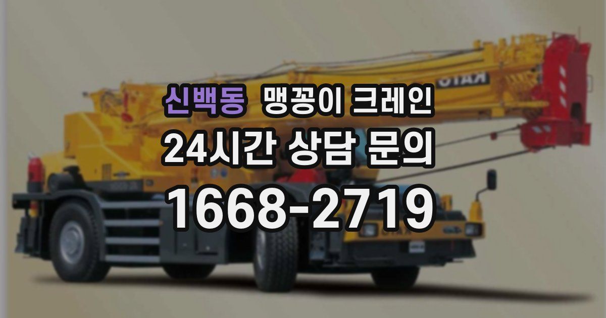 신백동 맹꽁이 크레인