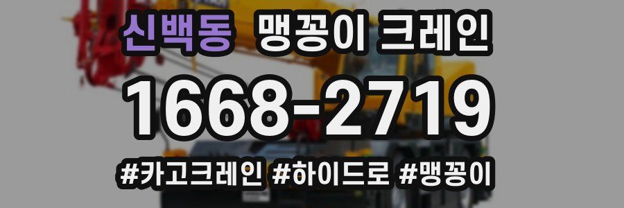 신백동 맹꽁이 크레인
