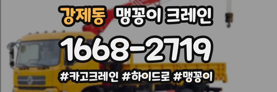 강제동 맹꽁이 크레인