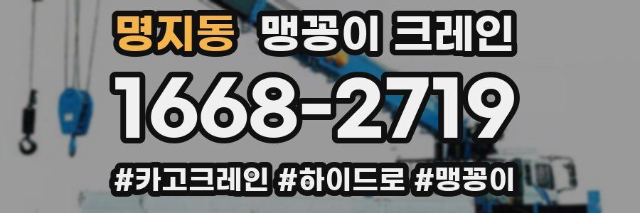 명지동 맹꽁이 크레인