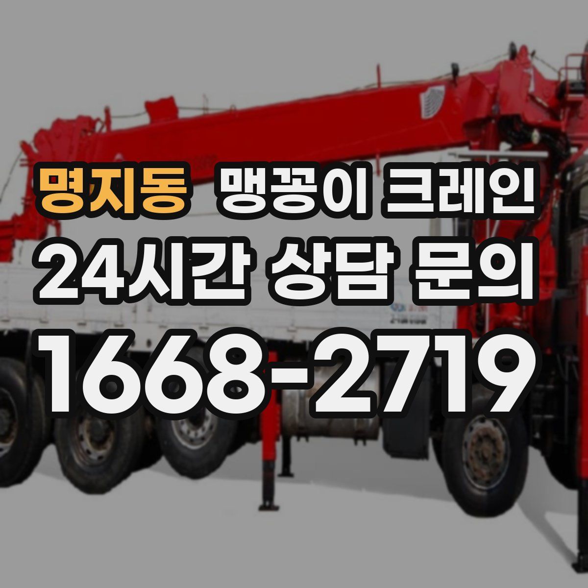 명지동 맹꽁이 크레인