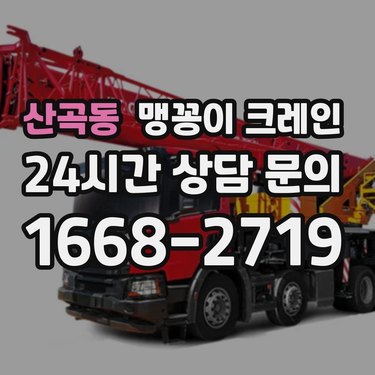 산곡동 맹꽁이 크레인 작업 전 안전 브리핑이 필요한 이유