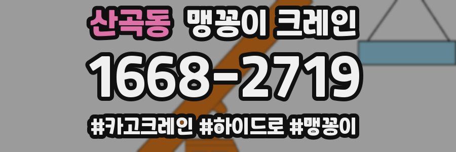 산곡동 맹꽁이 크레인