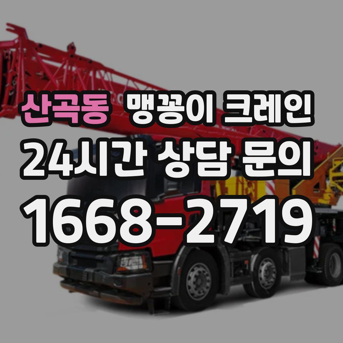 산곡동 맹꽁이 크레인