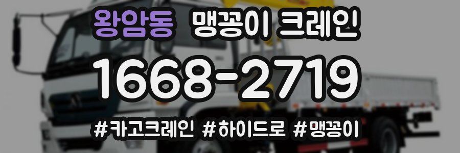 왕암동 맹꽁이 크레인