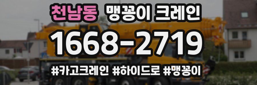 천남동 맹꽁이 크레인