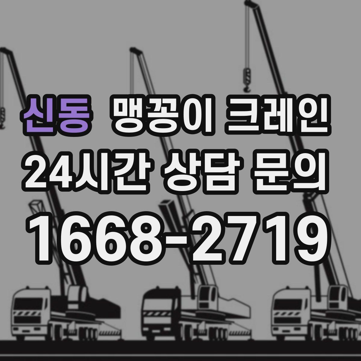 신동 맹꽁이 크레인 양중 높이·거리로 작업 가능 여부 판단하기