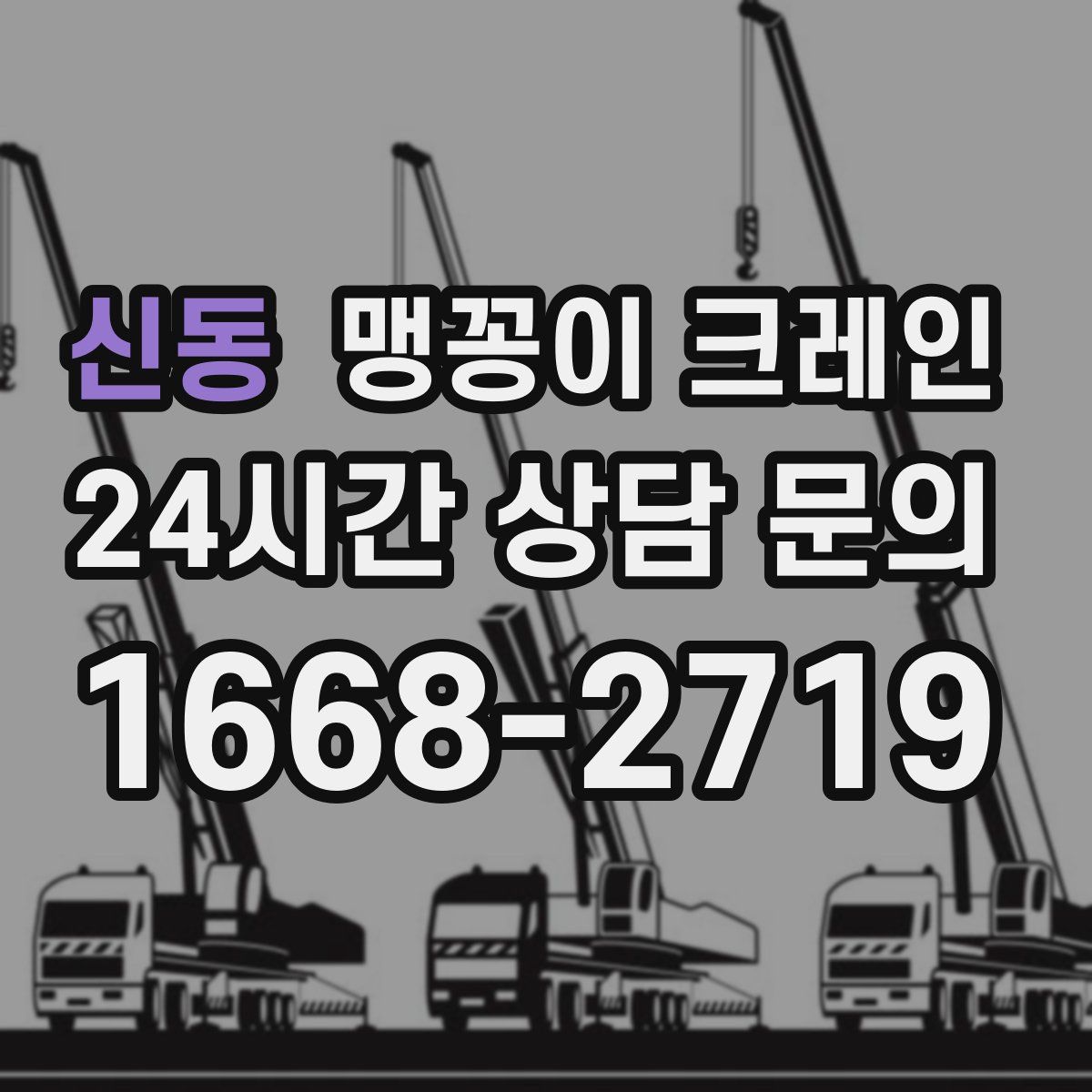 신동 맹꽁이 크레인