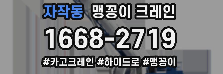 자작동 맹꽁이 크레인