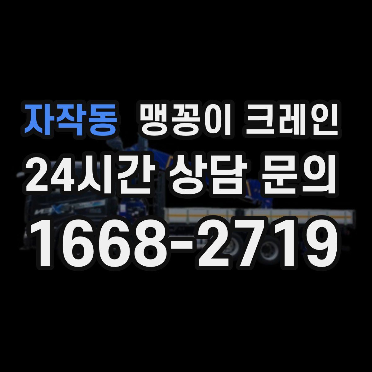 자작동 맹꽁이 크레인