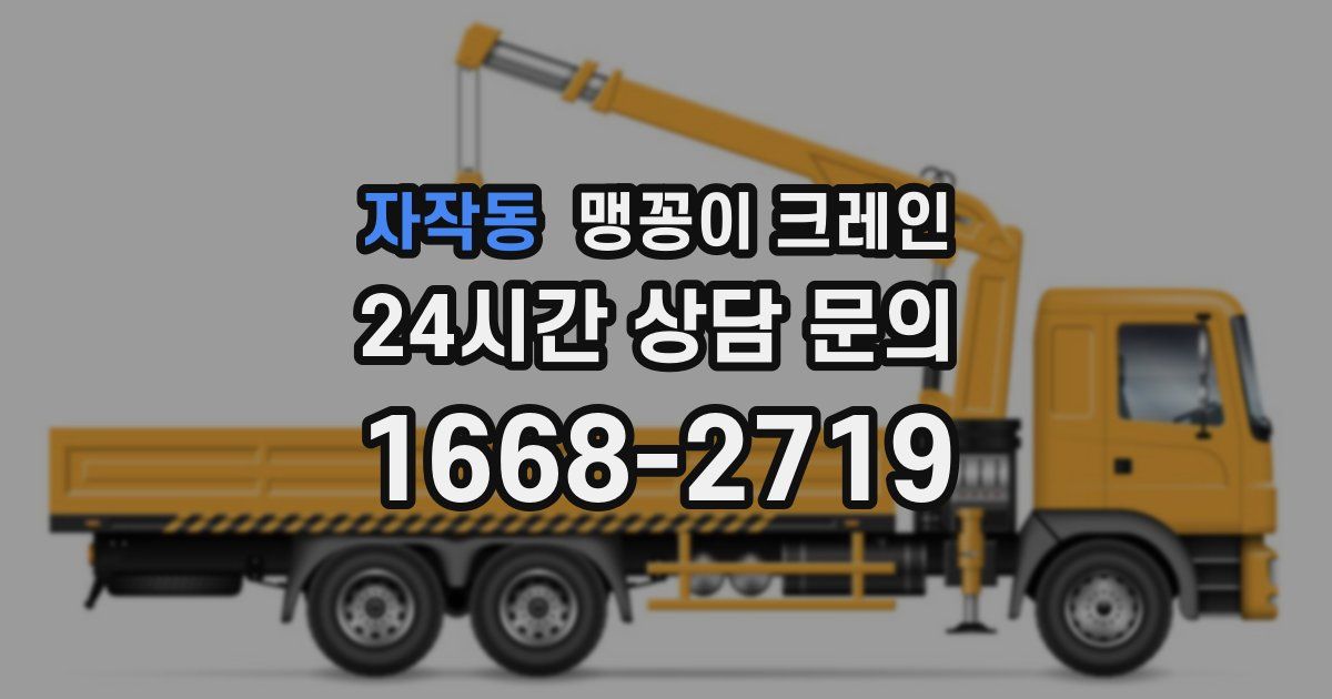 자작동 맹꽁이 크레인