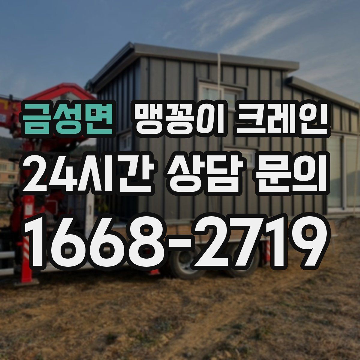 금성면 맹꽁이 크레인 전고 제한 현장 region 맹꽁이 크레인 작업 전 확인사항