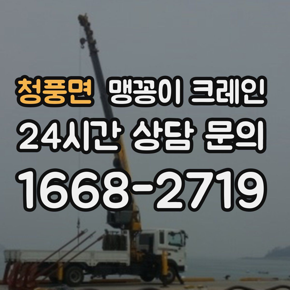 청풍면 맹꽁이 크레인