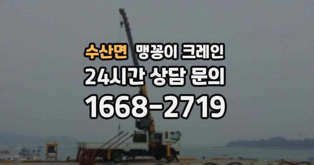 수산면 맹꽁이 크레인