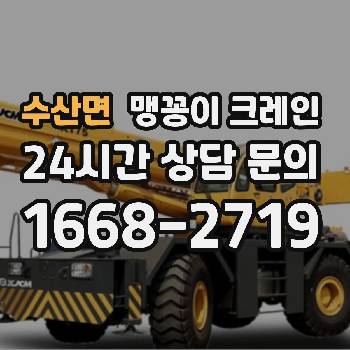 수산면 맹꽁이 크레인