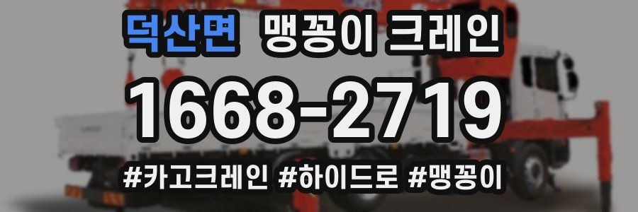 덕산면 맹꽁이 크레인