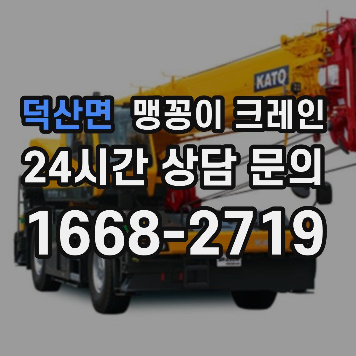 덕산면 맹꽁이 크레인