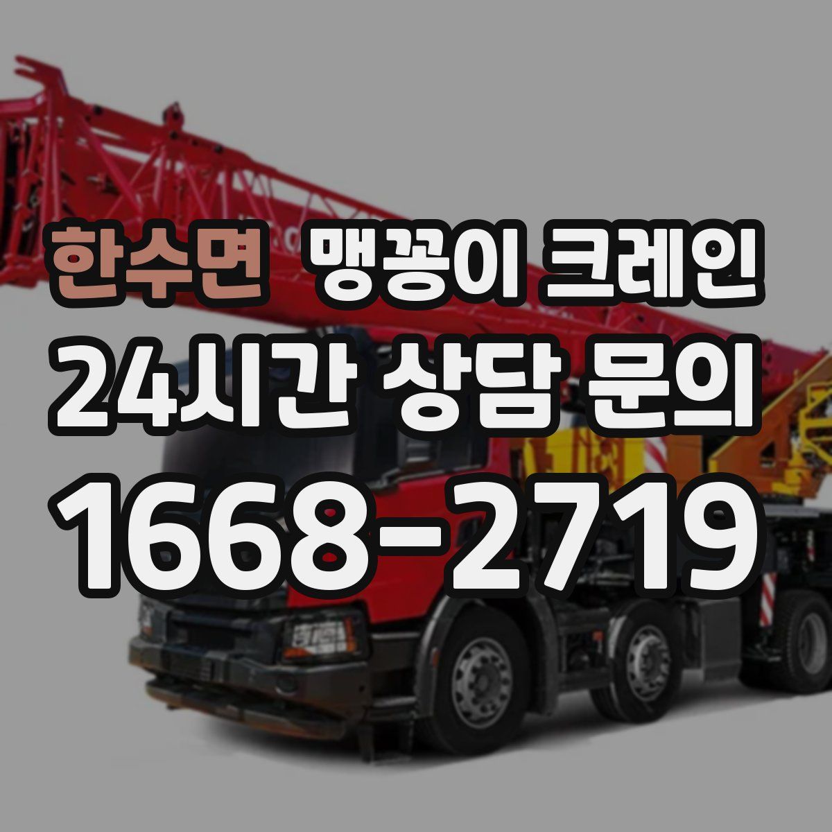 한수면 맹꽁이 크레인