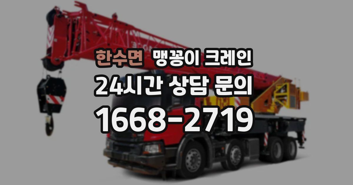 한수면 맹꽁이 크레인