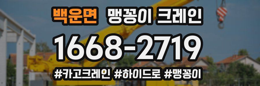 백운면 맹꽁이 크레인