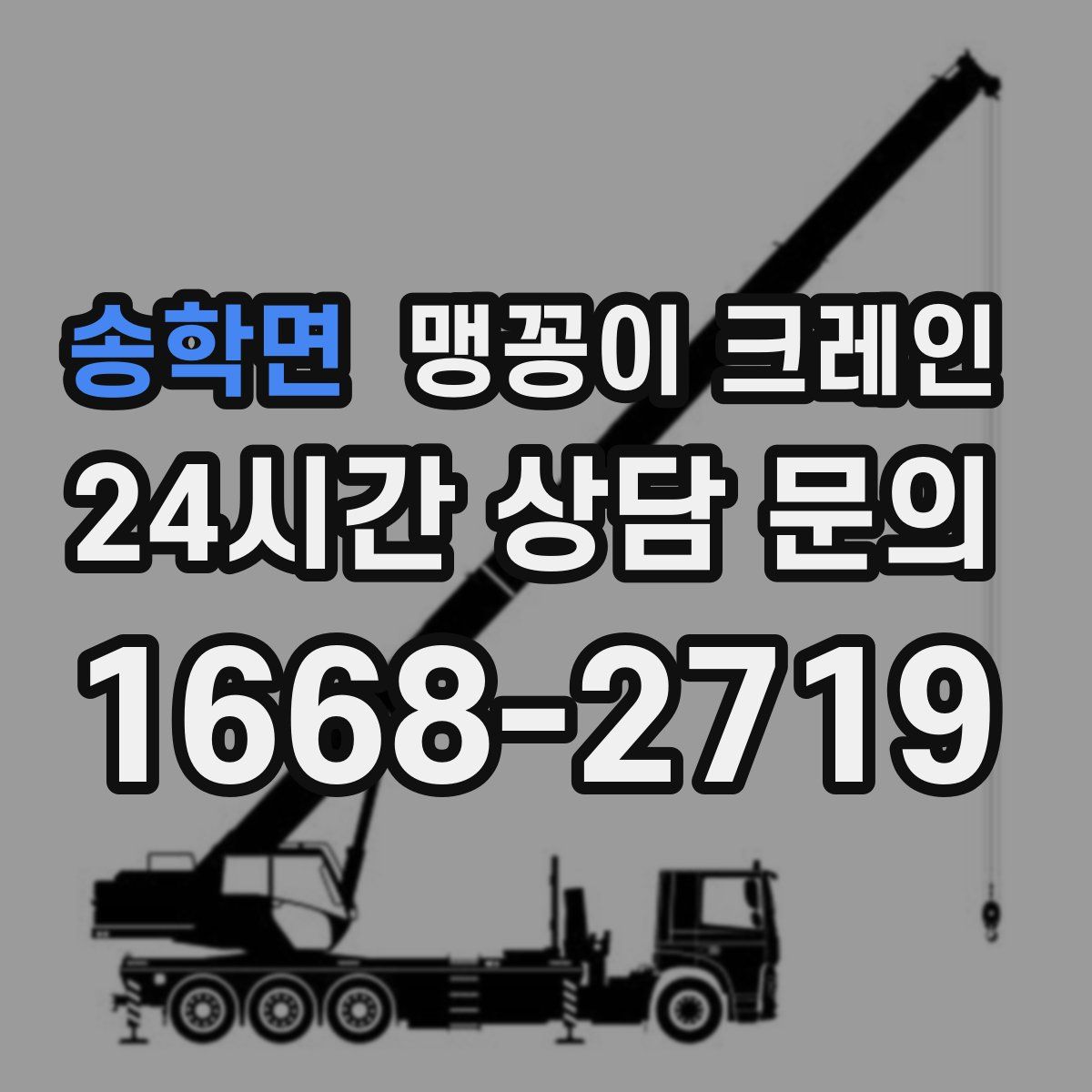 송학면 맹꽁이 크레인