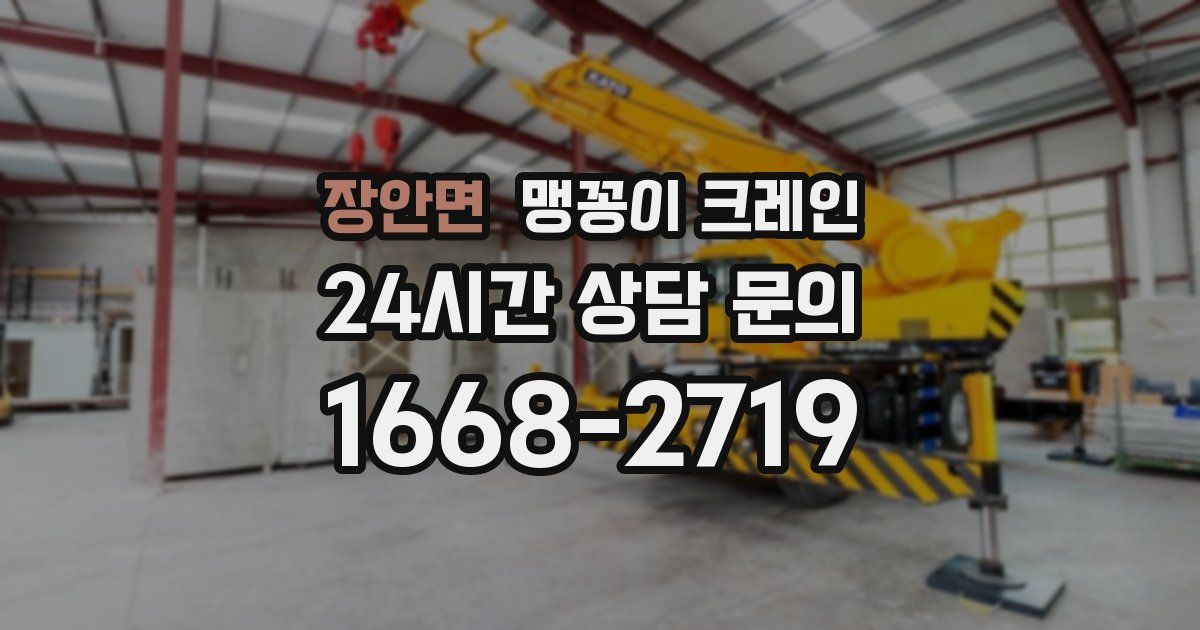 장안면 맹꽁이 크레인