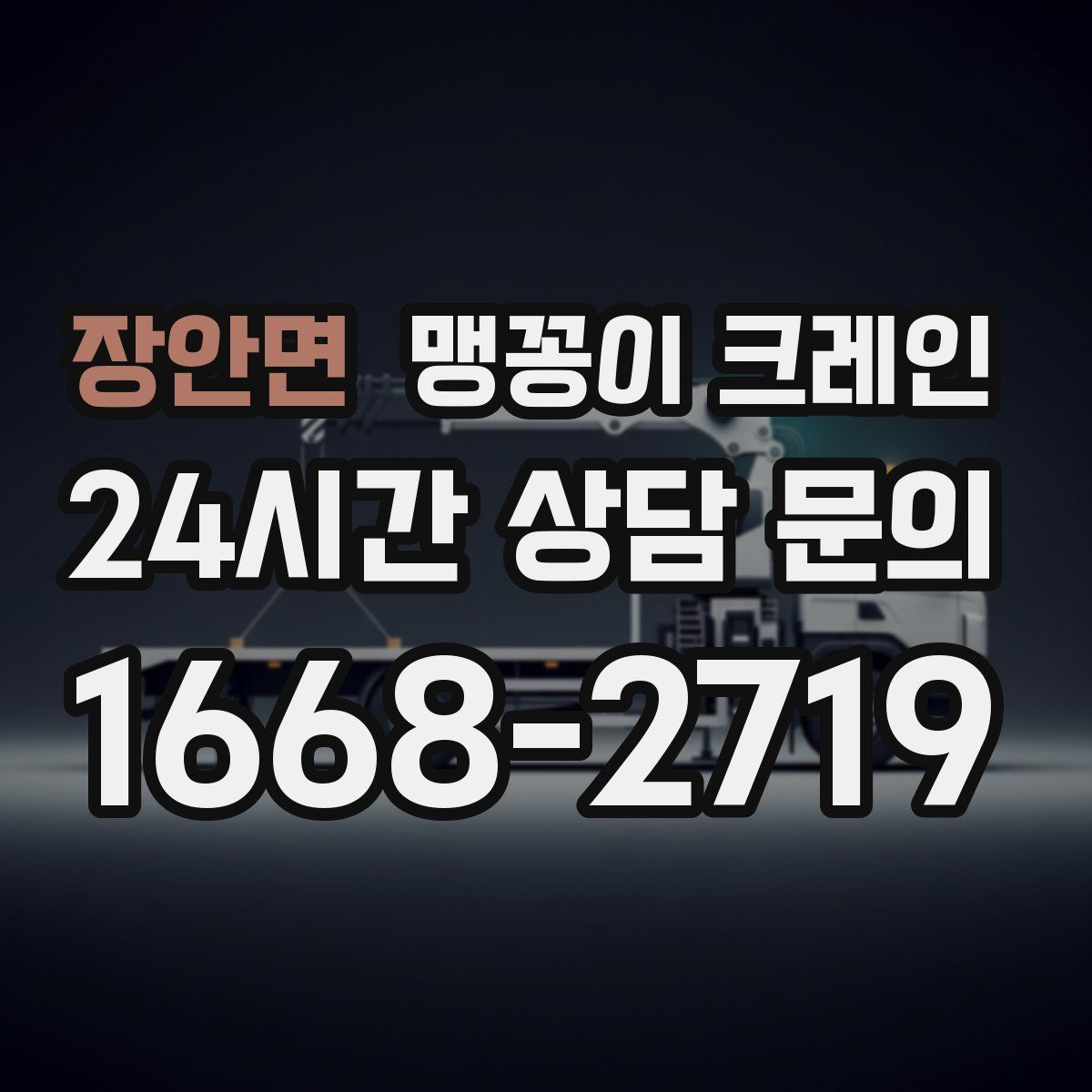 장안면 맹꽁이 크레인