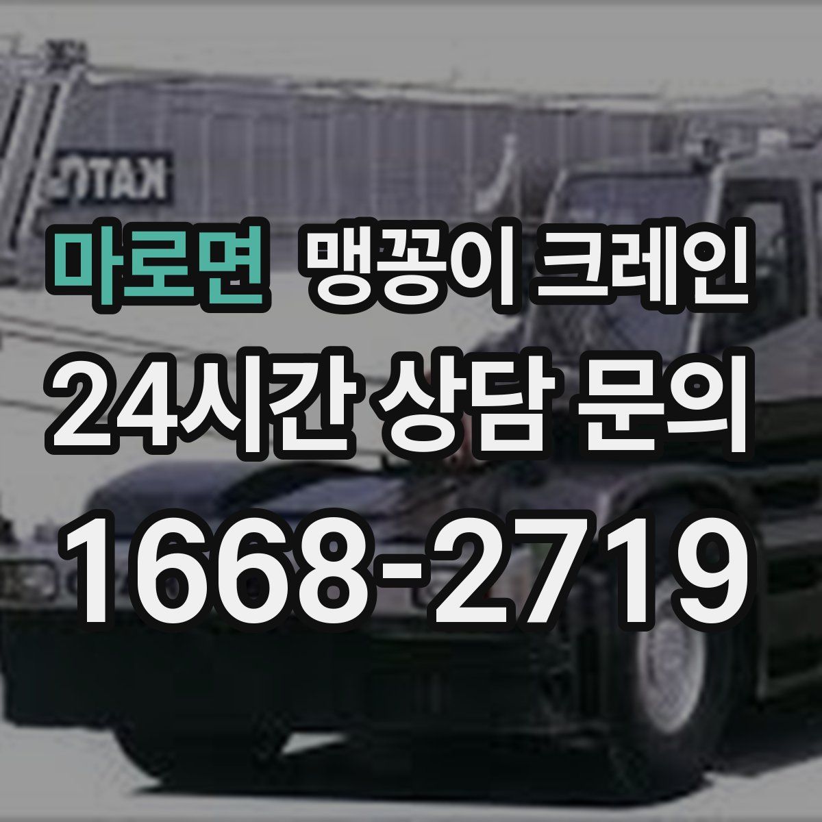 마로면 맹꽁이 크레인