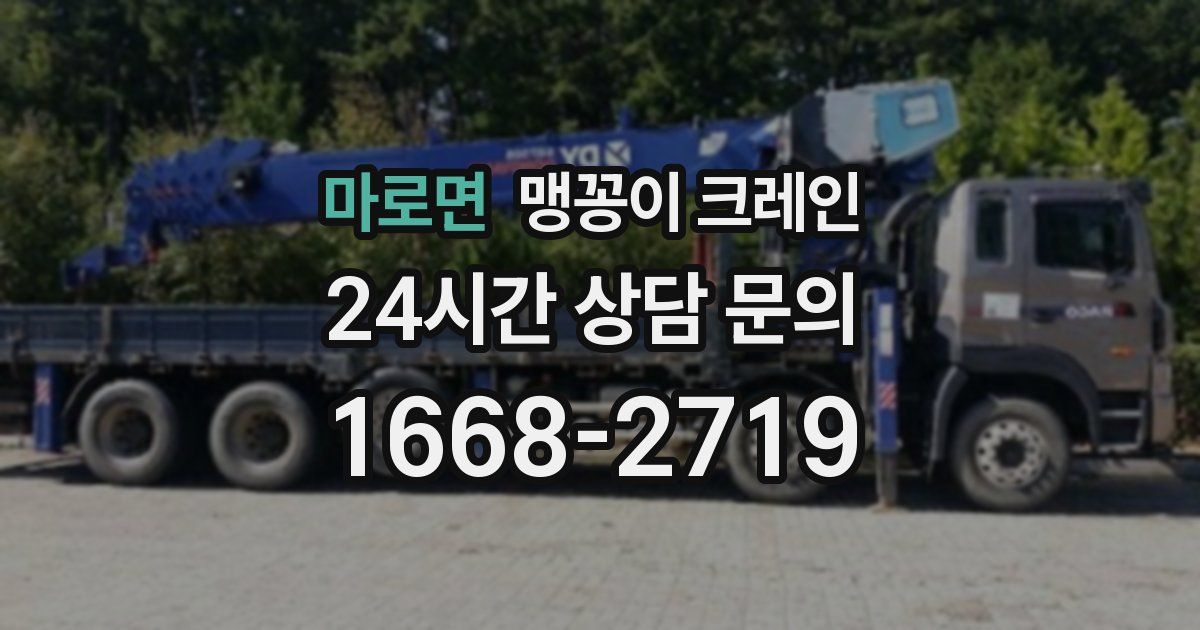 마로면 맹꽁이 크레인
