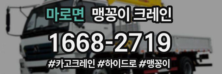 마로면 맹꽁이 크레인