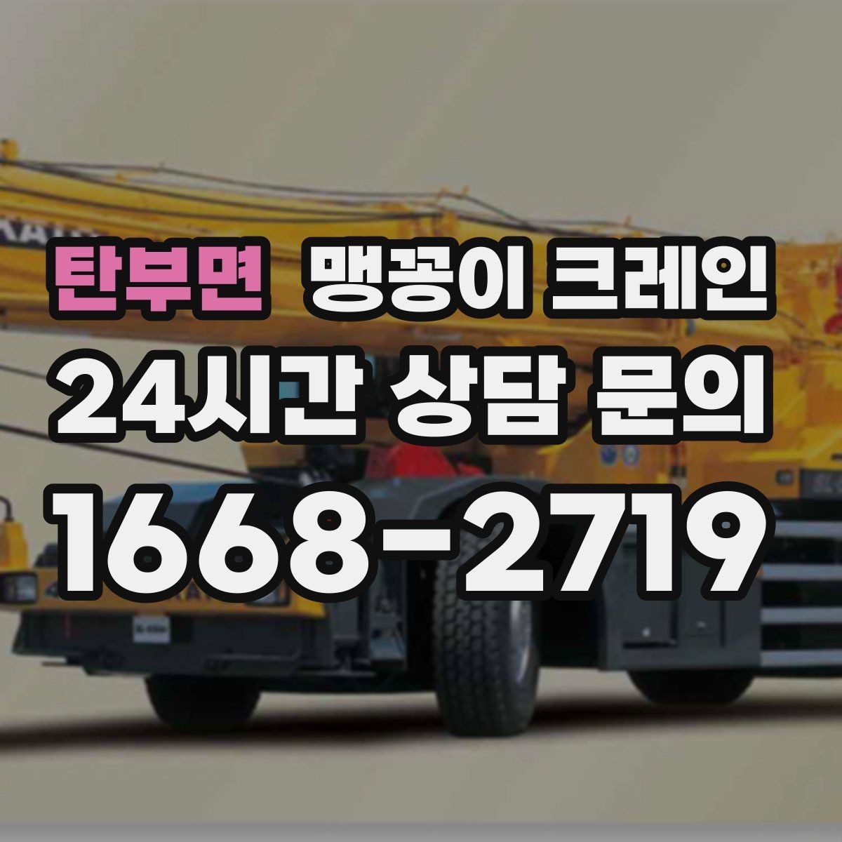 탄부면 맹꽁이 크레인 작업 전 준비하면 좋은 사진 구도 안내