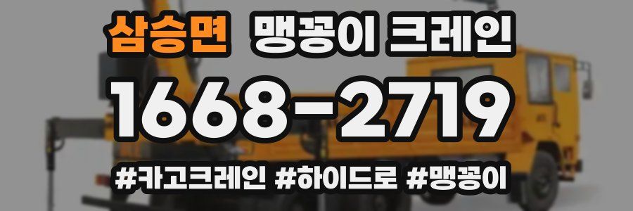 삼승면 맹꽁이 크레인