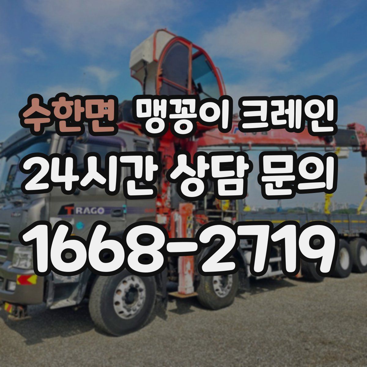 수한면 맹꽁이 크레인