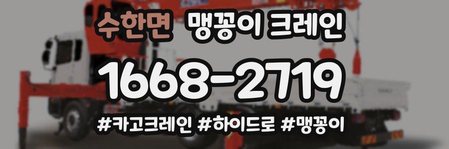 수한면 맹꽁이 크레인