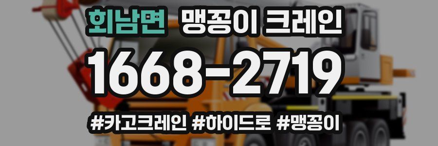 회남면 맹꽁이 크레인