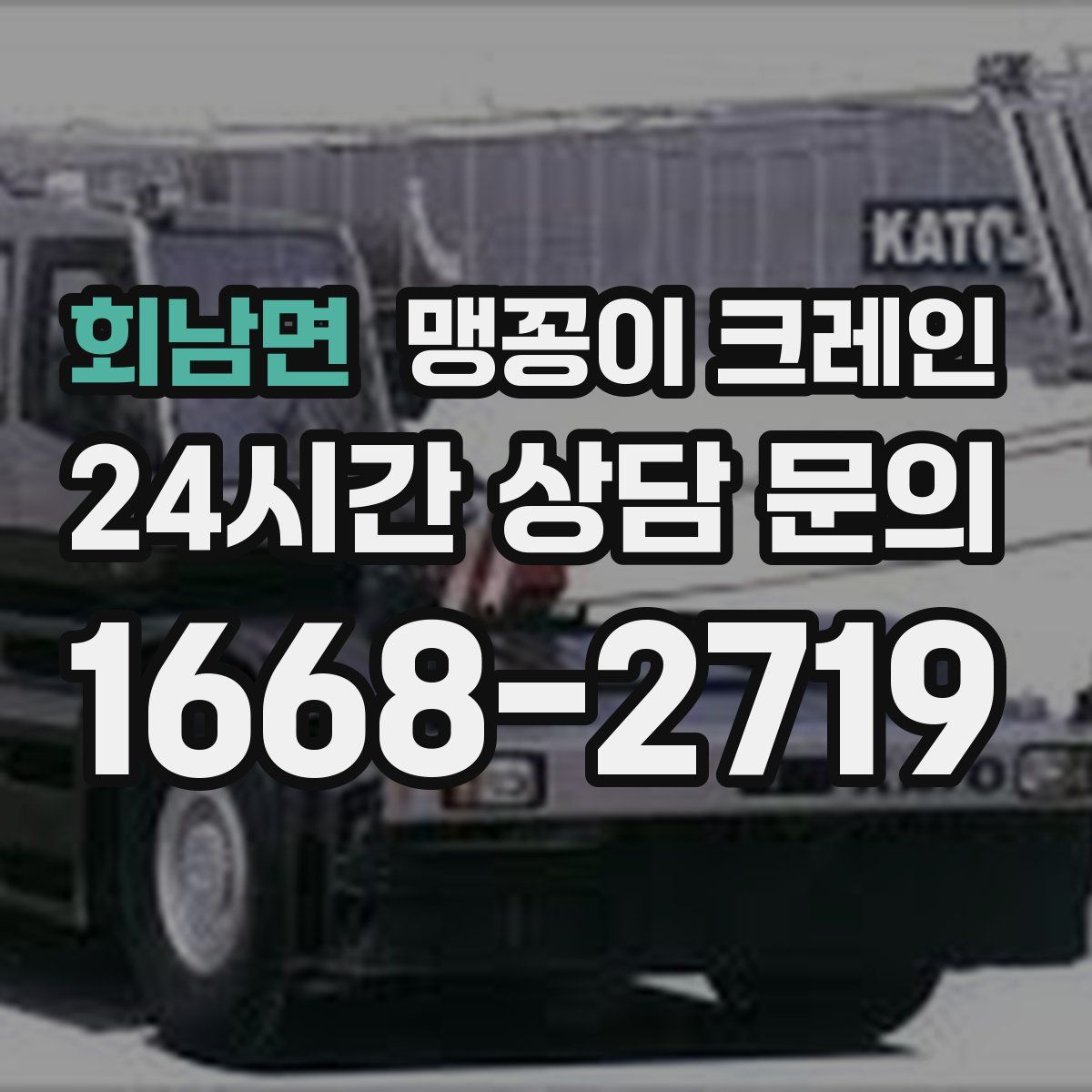 회남면 맹꽁이 크레인